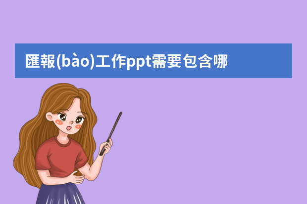 匯報(bào)工作ppt需要包含哪些內(nèi)容？模板哪里比較多？